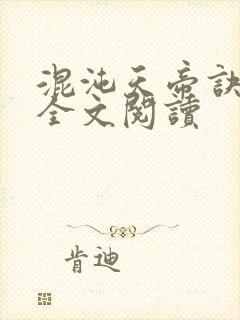 混沌天帝诀凌峰全文阅读