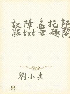 故障乌托邦精校版txt笔趣阁