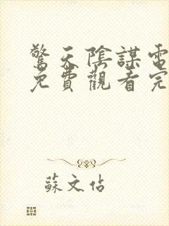 惊天阴谋电视剧免费观看完整版高清