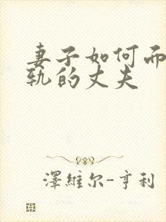 妻子如何面对出轨的丈夫封面