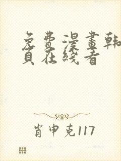 免费漫画韩漫首页在线看封面