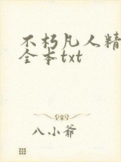 不朽凡人精校版全本txt