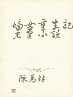 嫡女重生记全文免费小说