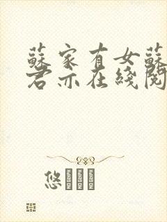 苏家有女苏杳顾君亦在线阅读全文