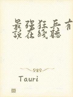 最强狂兵有声小说在线听