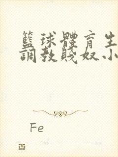 篮球体育生白袜调教贱奴小说