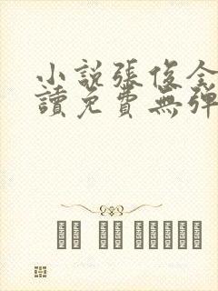 小说张俊全文阅读免费无弹窗