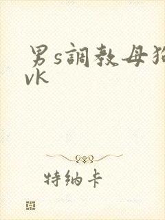 男s调教母狗 vk