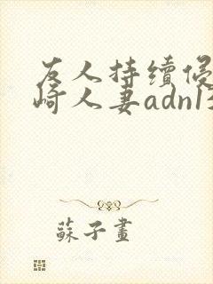 友人持续侵犯希崎人妻adn138