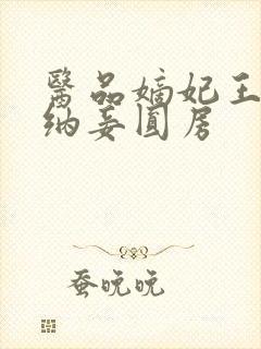 医品嫡妃王爷请纳妾圆房