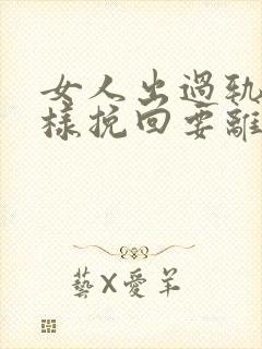 女人出过轨怎么样挽回要离婚的老公