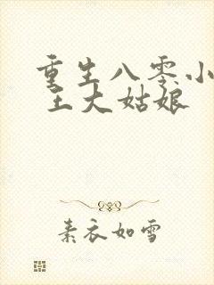 重生八零小俏媳 王大姑娘