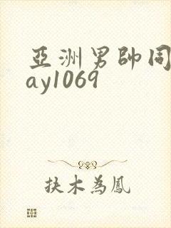 亚洲男帅同性gay1069