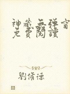 神藏无弹窗全文免费阅读