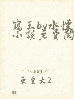 窃玉by水怀珠小说免费阅读笔趣阁