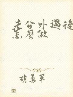 老公外遇后妻子怎么做