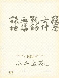 铁血战士杀戮之地讲的什么