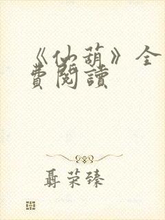 《仙葫》全文免费阅读