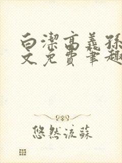 白洁高义孙倩全文免费笔趣阁阅读