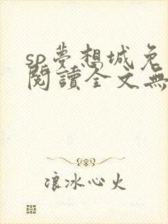 sp梦想城免费阅读全文无弹窗最新章节