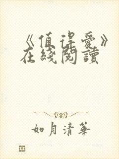 《值得爱》原著在线阅读