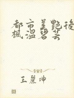 都市美艳后宫唐枫温碧芸