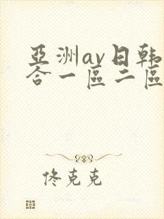 亚洲av日韩综合一区二区三区封面
