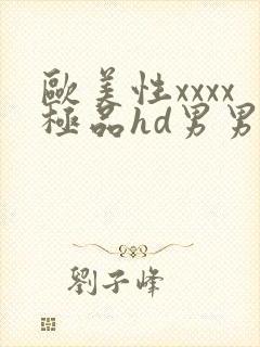 欧美性xxxx极品hd男男野战封面