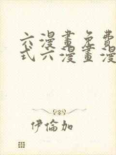 六漫画免费下拉式六漫画漫画星球