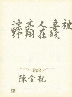 漂亮人妻被强西野翔在线