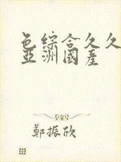 色综合久久精品亚洲国产