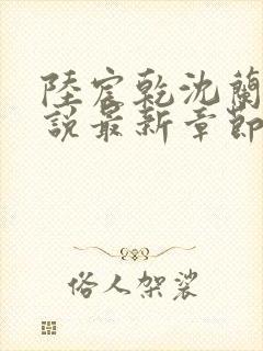 陆宸乾沈兰茵小说最新章节