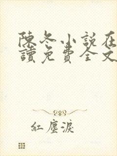 陈冬小说在线阅读免费全文