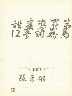 甜蜜惩罚第一季12台词无马赛