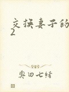 交换妻子的朋友2