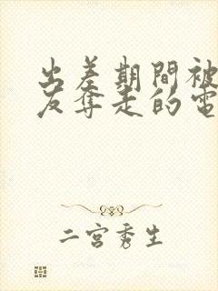 出差期间被前男友夺走的电影叫什么