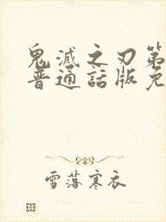 鬼灭之刃第一季普通话版免费