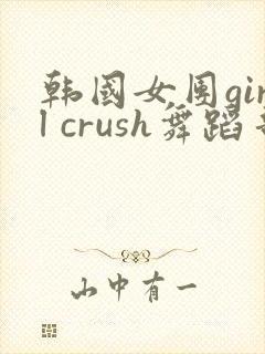 韩国女团girl crush舞蹈哥哥相信我