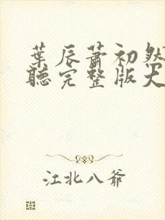 叶辰萧初然免费听完整版大结局封面