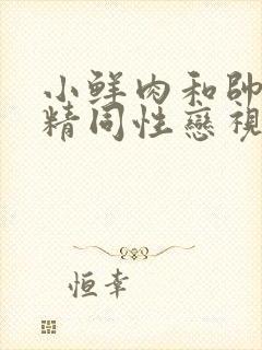 小鲜肉和帅哥射精同性恋视频