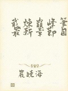 武炼巅峰笔趣阁最新章节目录