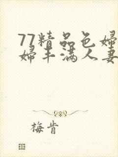 77精品色妇熟妇丰满人妻封面