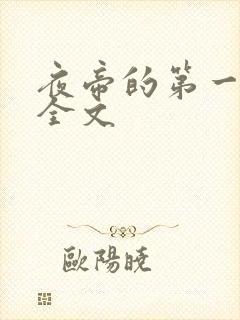 夜帝的第一狂妃全文