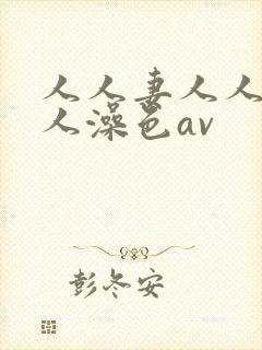 人人妻人人爽人人澡色av