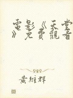 电影《天堂之囚》免费观看国语版