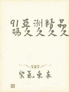 91亚洲精品乱码久久久久久
