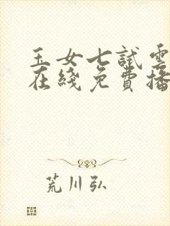 玉女七试云雨情在线免费播放