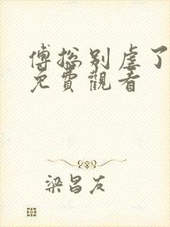 傅总别虐了短剧免费观看