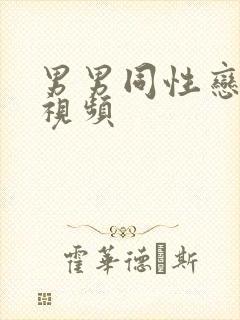 男男同性恋互操视频