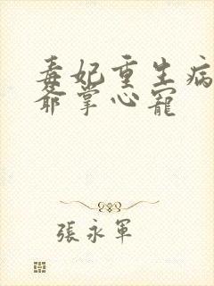 毒妃重生病娇王爷掌心宠